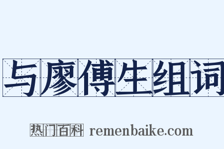 与廖傅生组词是什么意思的图片